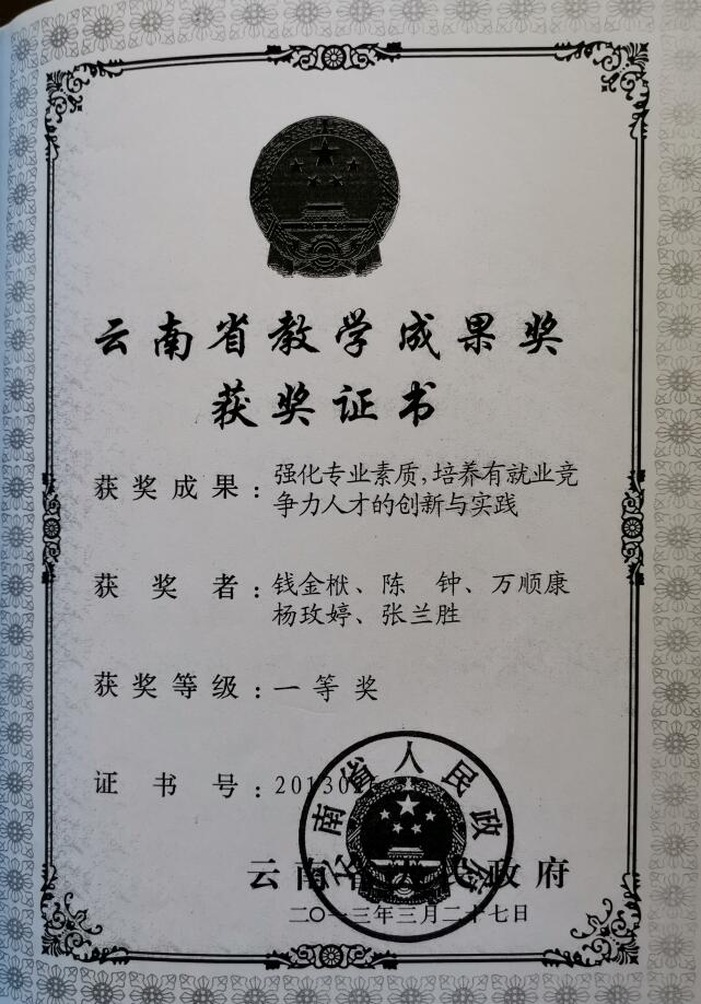 钱金栿同志以第一作者“强化专业素质，培养有就业竞争力人才的创新与实践”获云南省人民政府教学成果一等奖