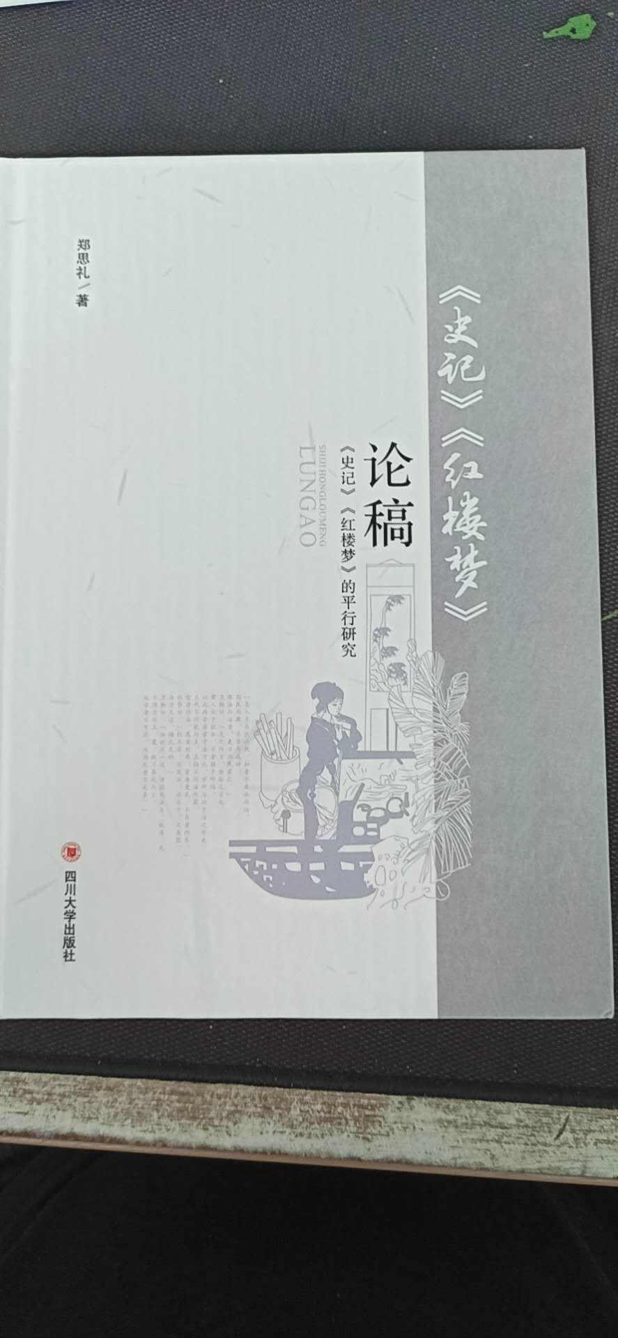 云南大学旅院文化学院文学院郑斯礼教授编著的《史记红楼梦论稿：<史记><红楼梦>的平行研究》荣获云南民办学校优秀科研成果表彰。