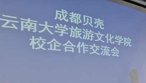 实习实践成果：成都贝壳云南大学旅游文化学院校企合作交流会