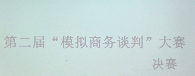 经济管理学院第二届“模拟商务谈判”大赛决赛