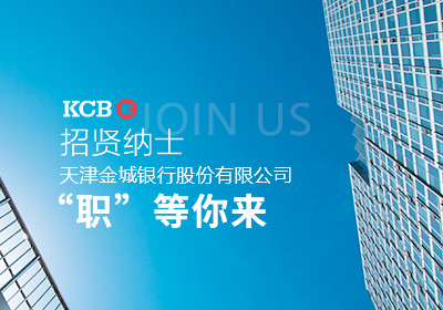 KCB招贤纳士