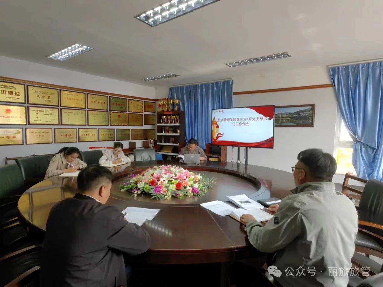 旅游管理学院党总支2024年4月党支部书记例会暨党总支理论学习中心组第二次集体学习